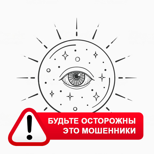 Союз Магов России в Шахтах – это мошенники